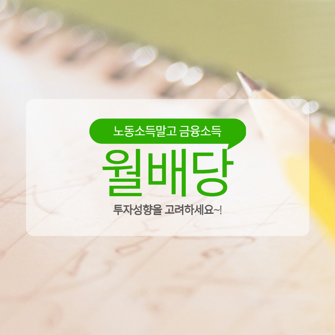 월배당