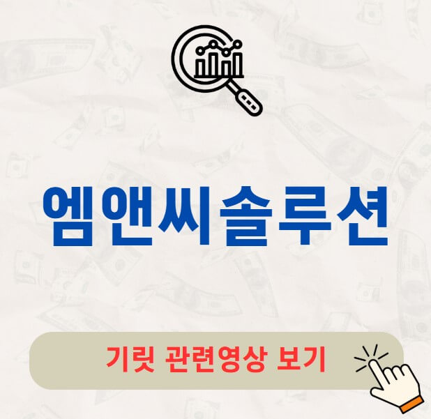 엠앤씨솔루션 공모주