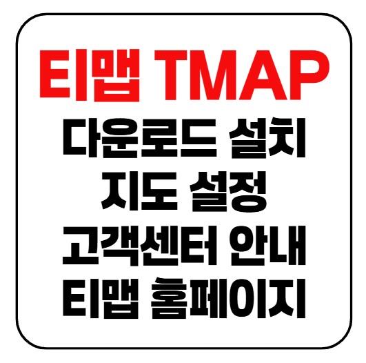 TMAP 티맵 다운로드 설치 방법부터 지도 설정·고객센터·티맵 홈페이지 안내