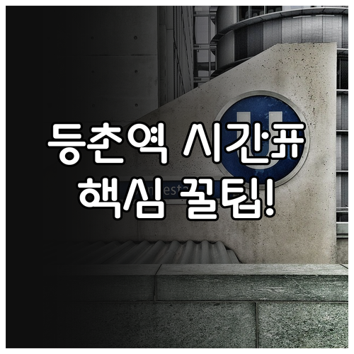 등촌역 김포공항 강남 방면 열차 시간..