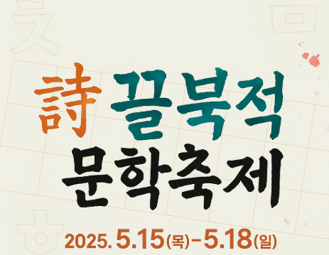 옥천 시끌북적 문확축제