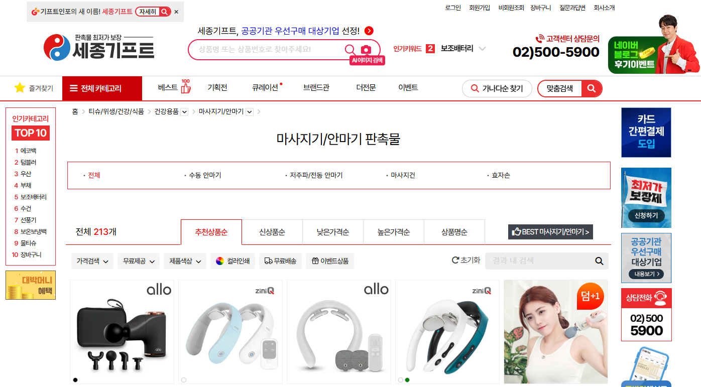 가정의달선물_마사지기_세종기프트