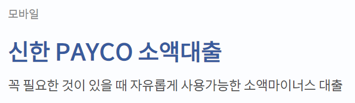 신한은행 신한 페이코 소액대출
