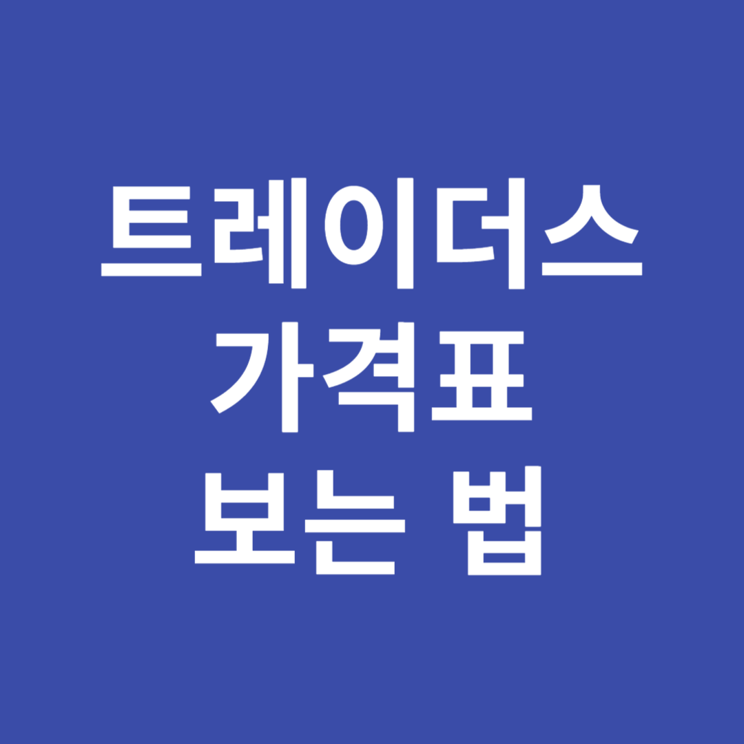 이마트 트레이더스 연회비, 가격표의 비밀
