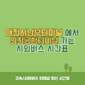 대전서남부터미널에서 인천공항터미널 가는 시외버스 시간표 최신정보