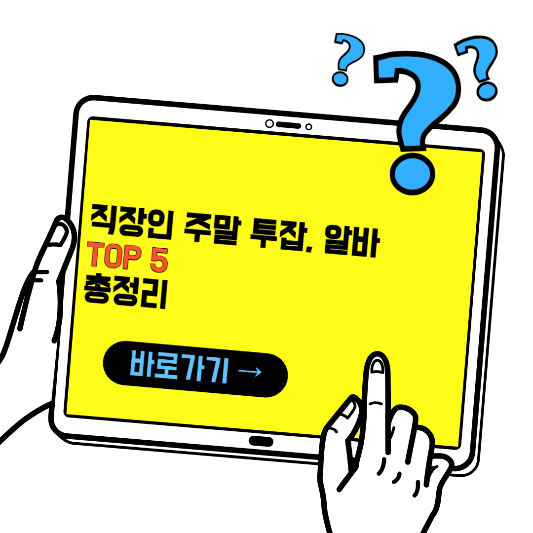 직장인 주말 투잡 top5 추천