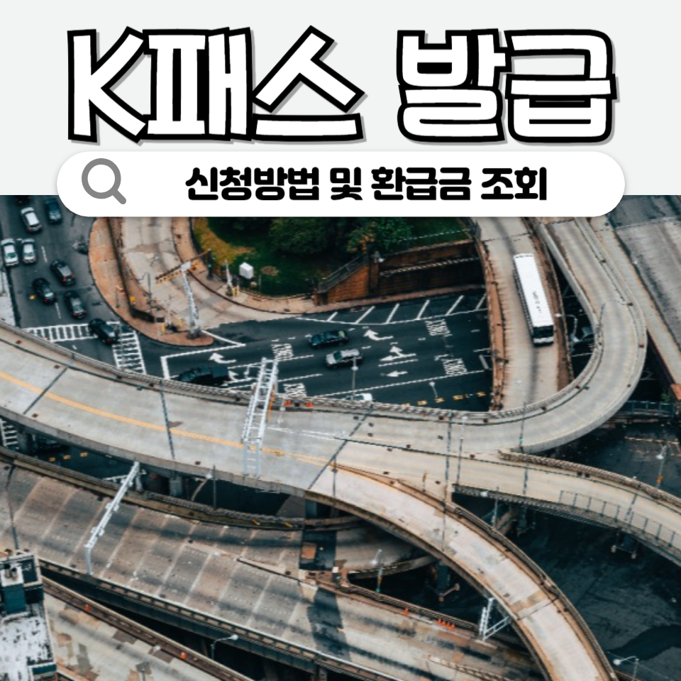 K패스 카드발급방법