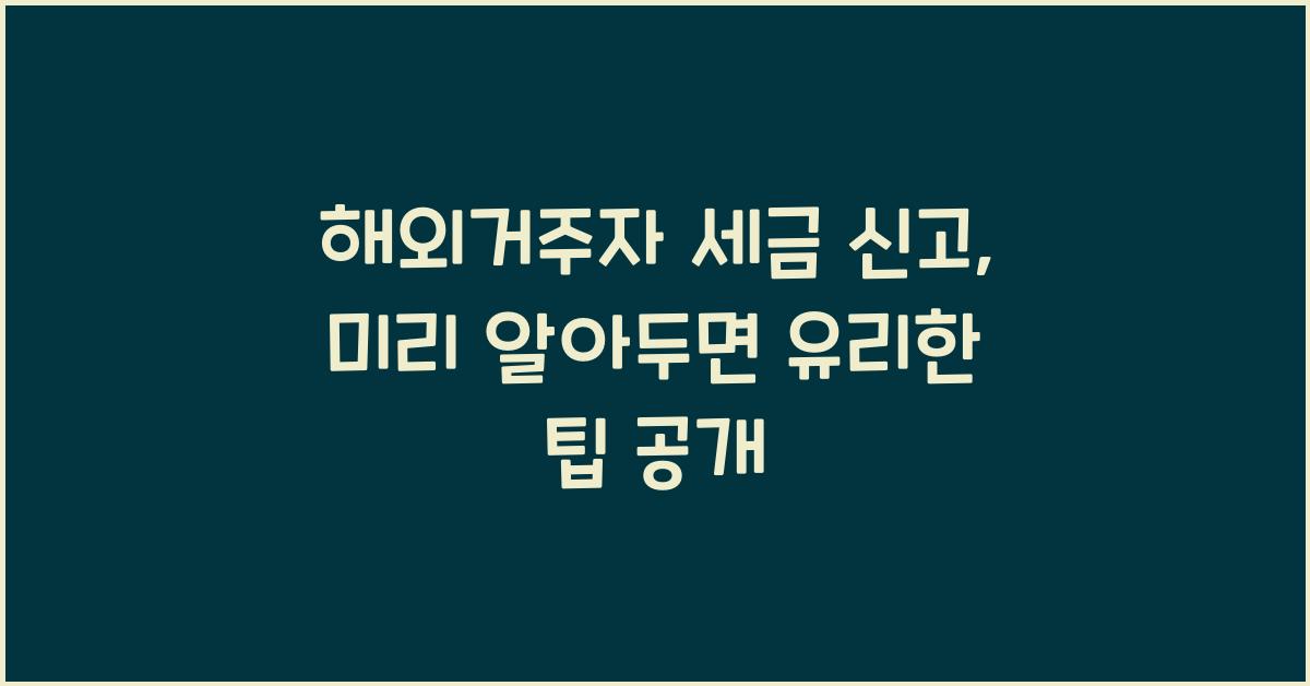 해외거주자 세금 신고