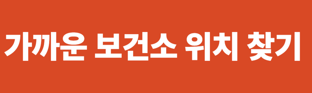 가까운 보건소 위치 찾기, 보건소 방문시 필요 준비물