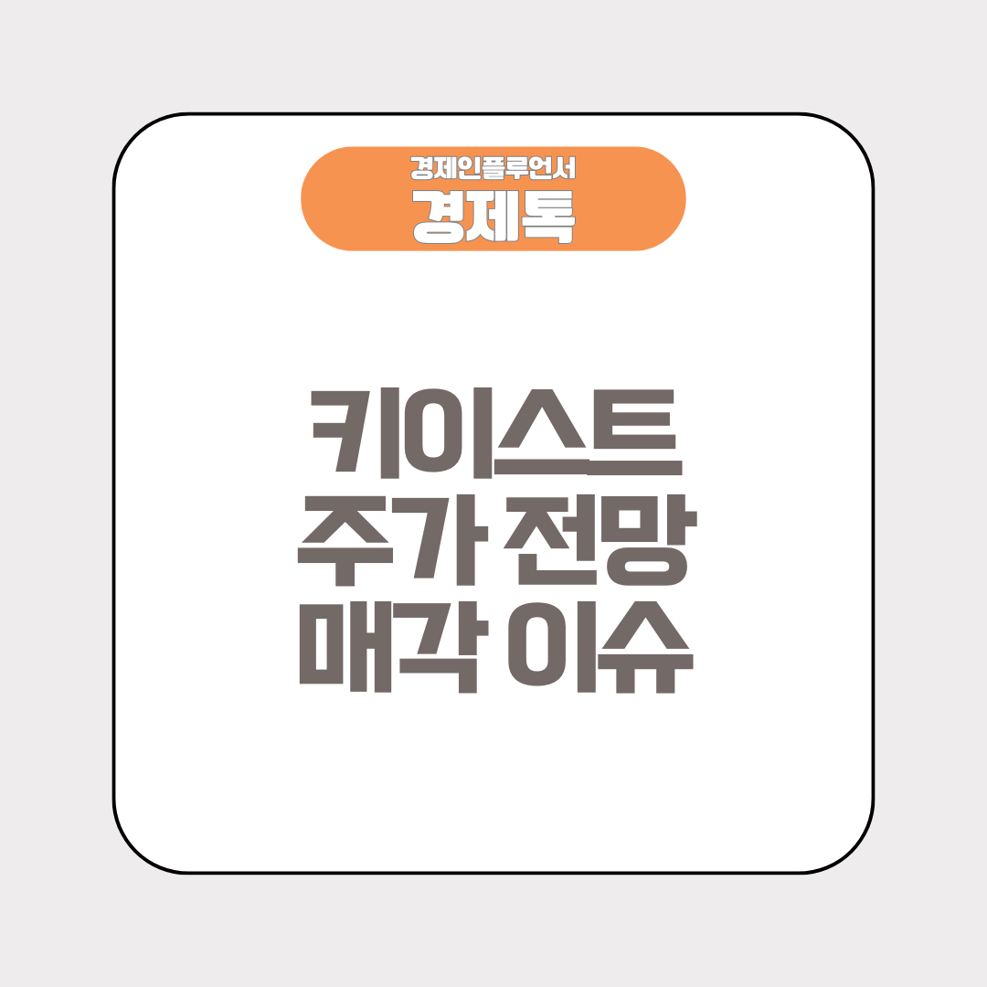 키이스트 주가 전망 매각 이슈