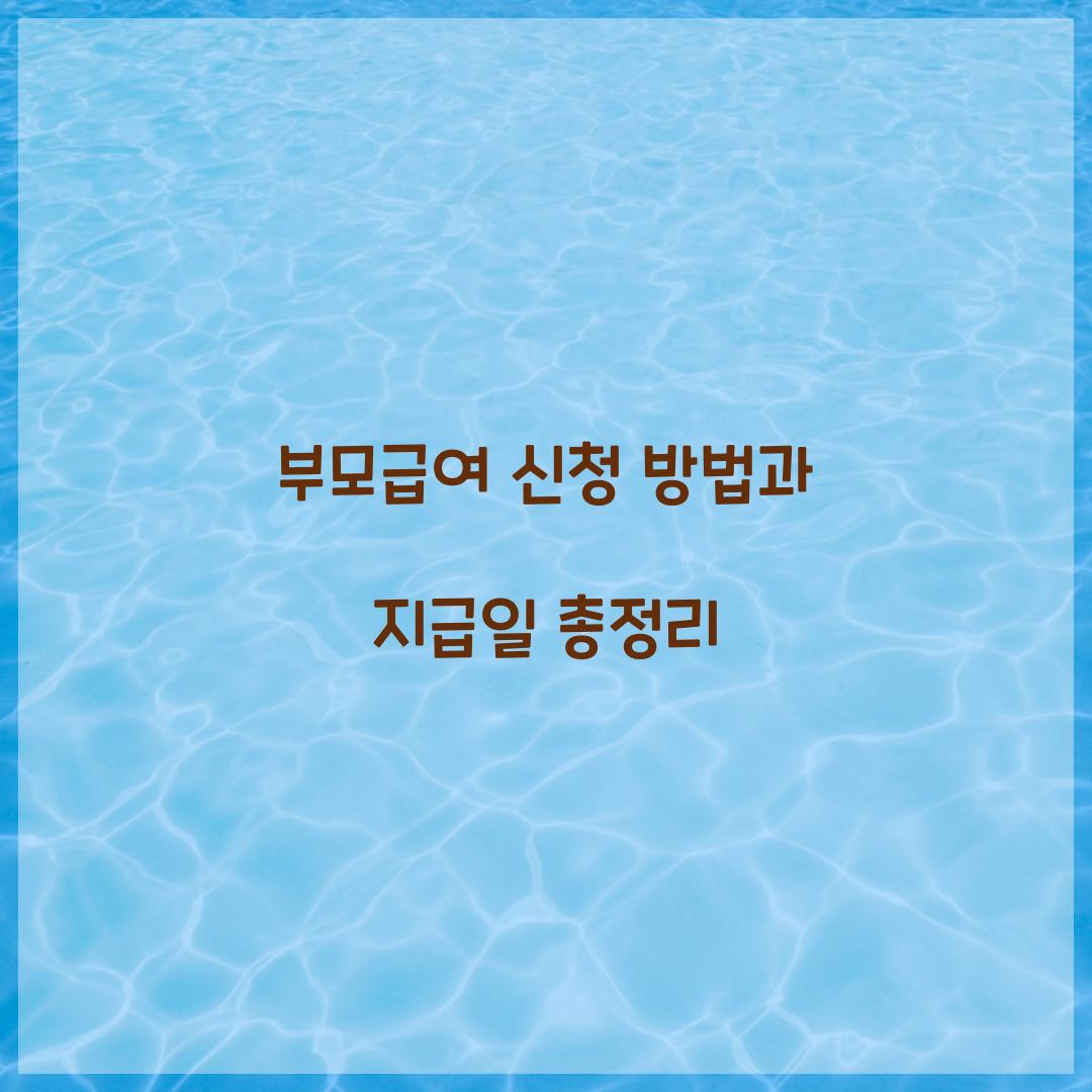 부모급여 신청