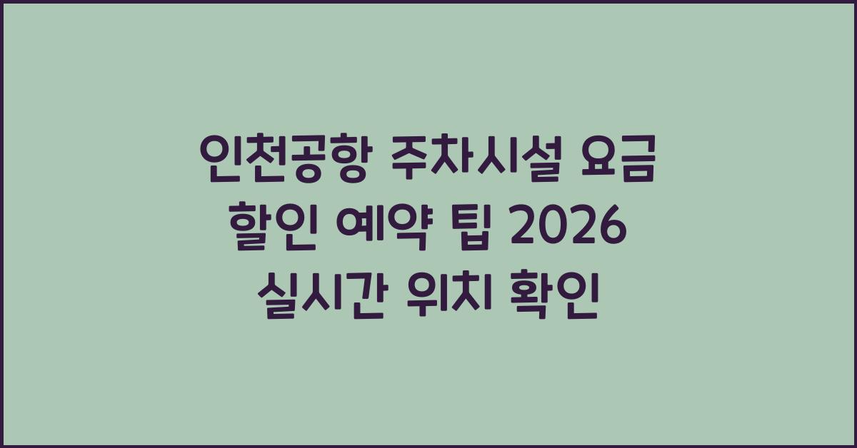 인천공항 주차시설