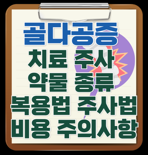 골다공증-치료-주사-약물-종류-복용법-주사법-비용-주의사항