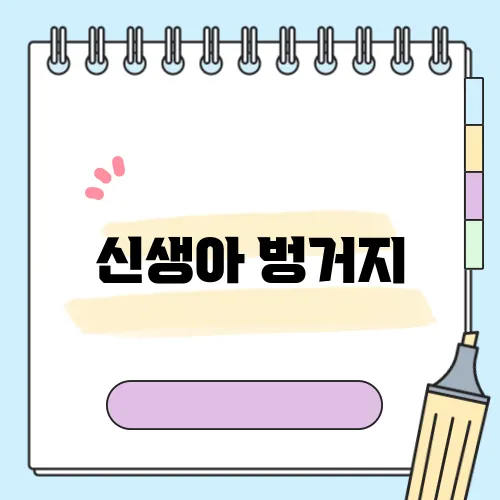 신생아 벙거지
