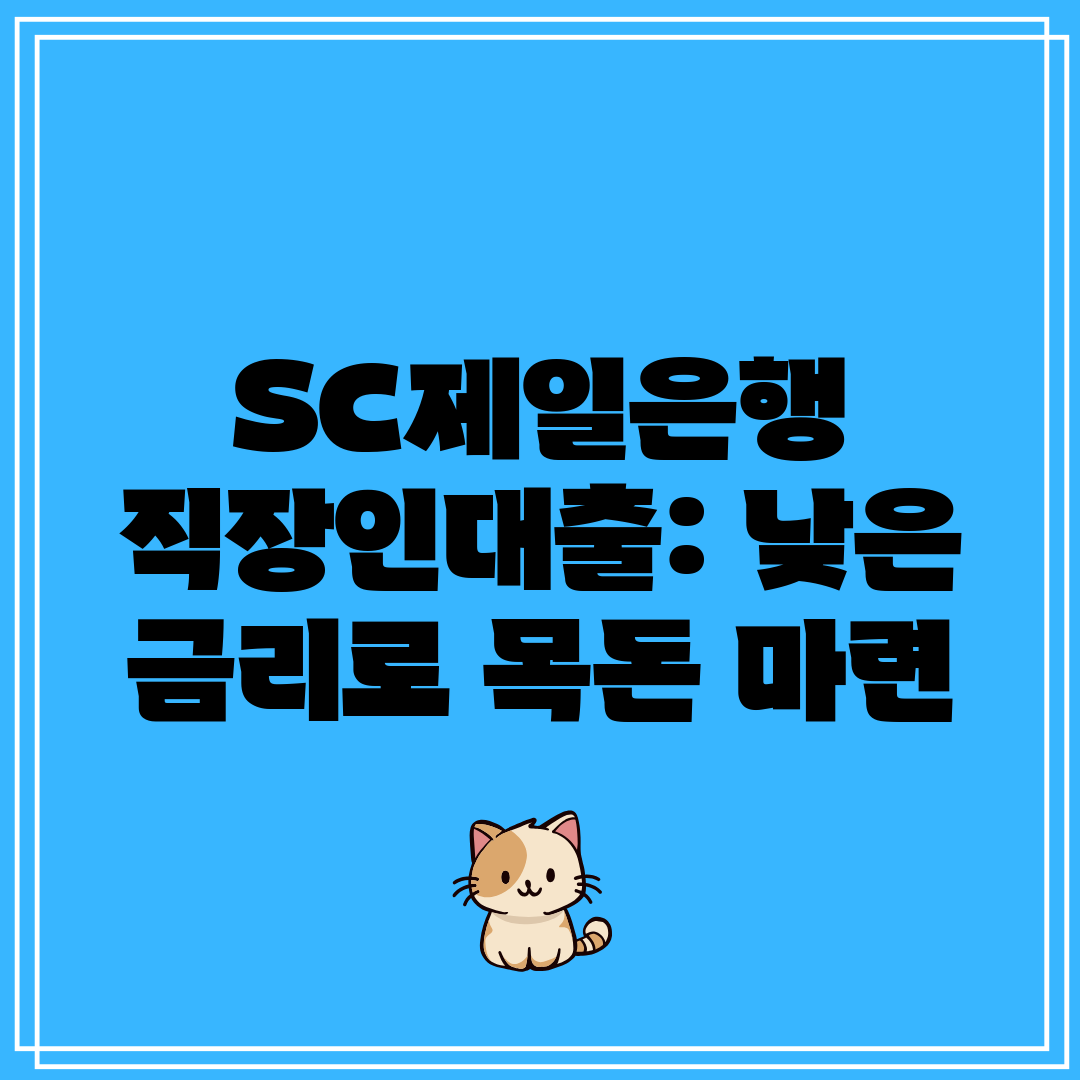 SC제일은행 직장인대출 낮은 금리로 목돈 마련