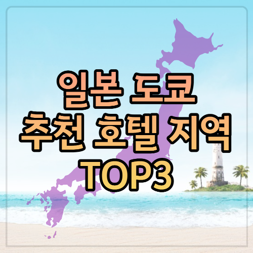 도쿄호텔