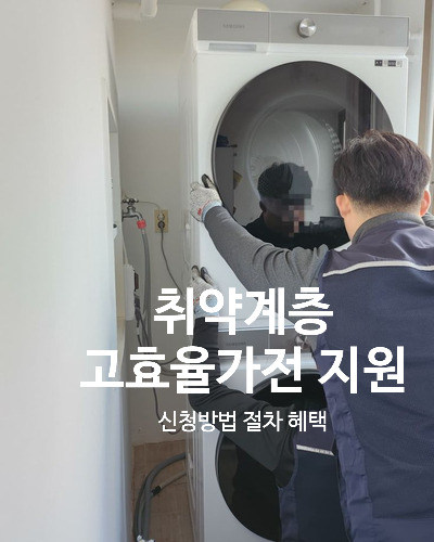 고효율가전지원