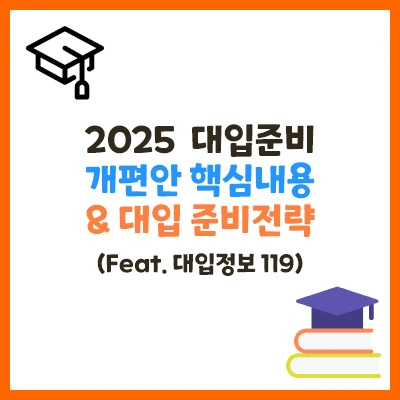2025대입개편안