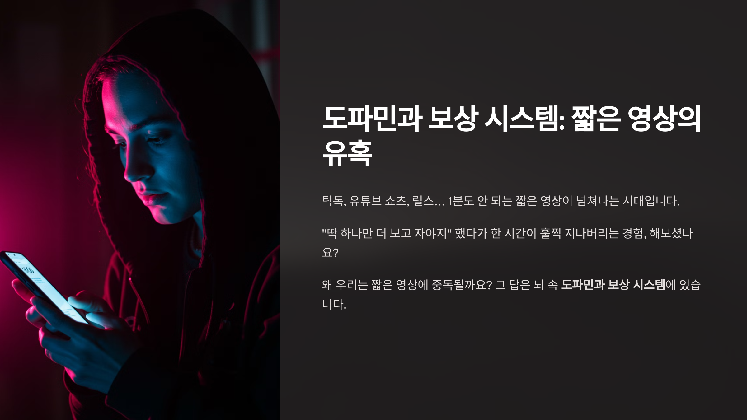 📺 도파민과 보상 시스템 왜 우리는 짧은 영상을 계속 보게 될까?