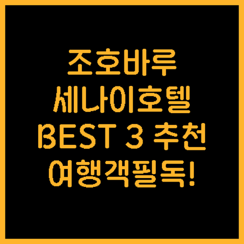 조호바루 여행객 필독! 세나이 인기 ..
