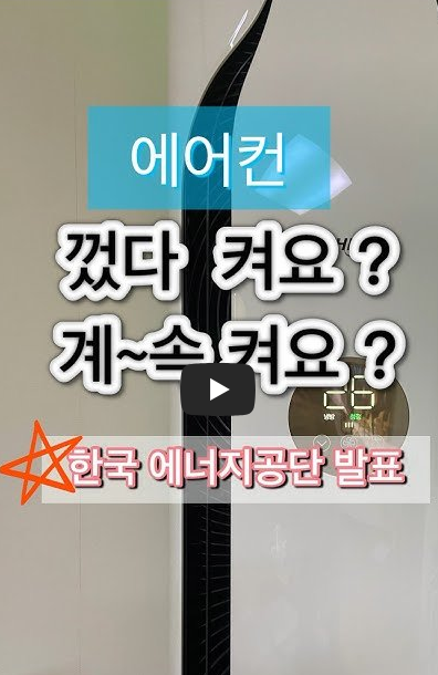 여름철 에어컨! 전기세 폭탄 피하고 실~컷 켤 수 있는 진짜 방법!!
