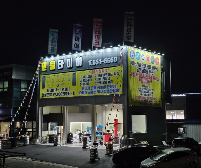 믿음 타이어 가게