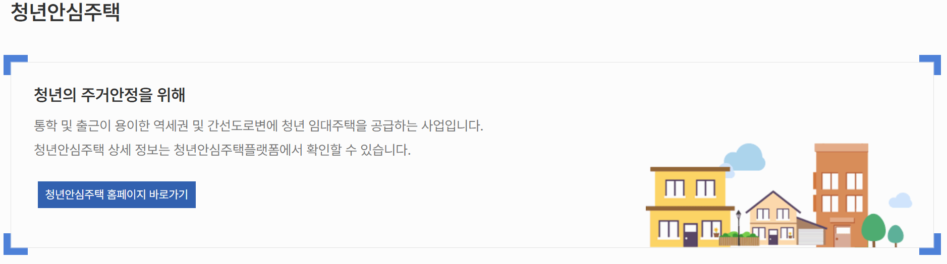 1. 청년안심주택이란?