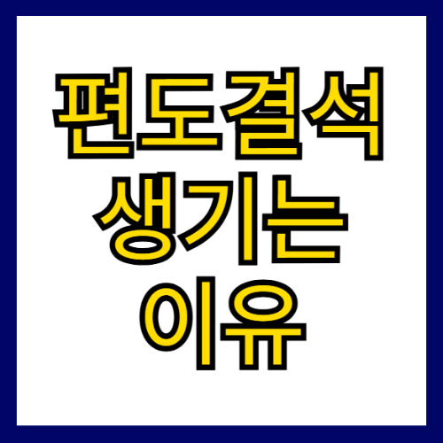 편도결석 생기는 이유