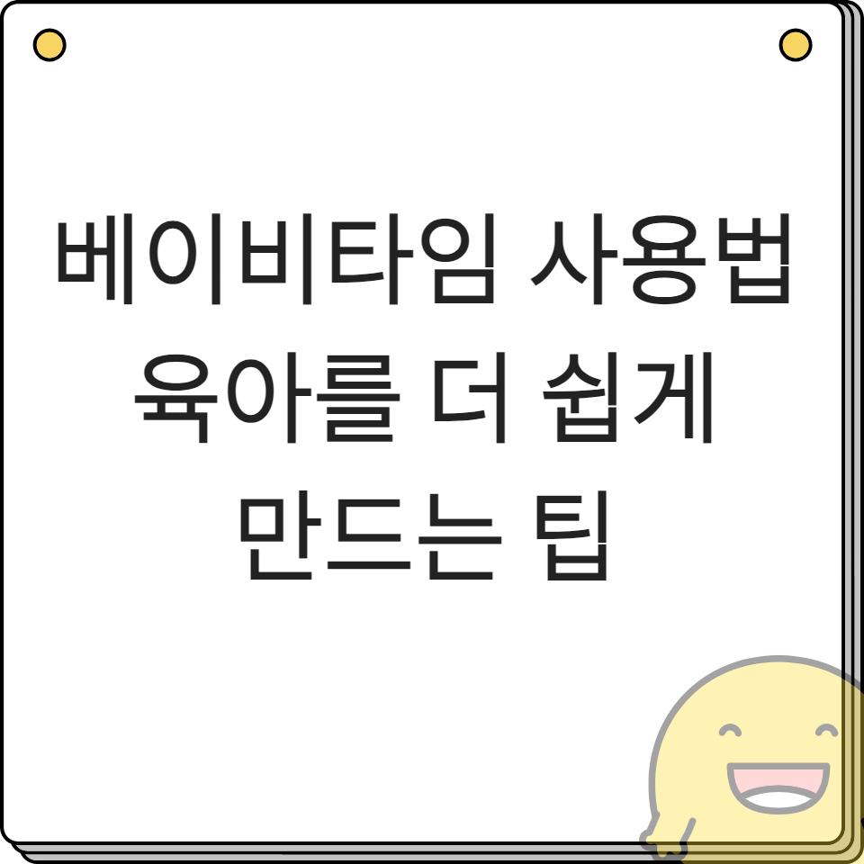 베이비타임 사용법. 육아를 더 쉽게 만드는 팁