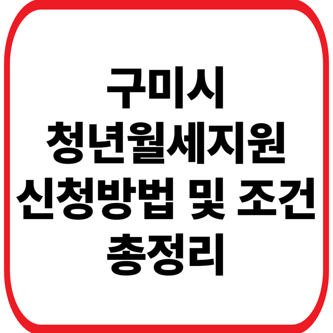 구미 청년월세 지원 신청자격