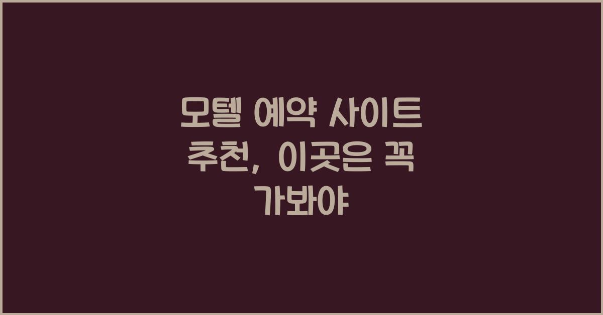 모텔 예약 사이트 추천