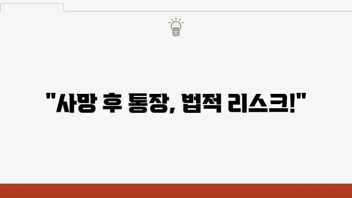 사망 후 통장 인출 관련 종합 정리