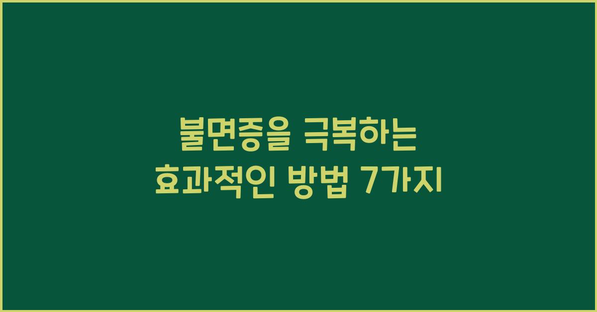 불면증을 극복하는 효과적인 방법