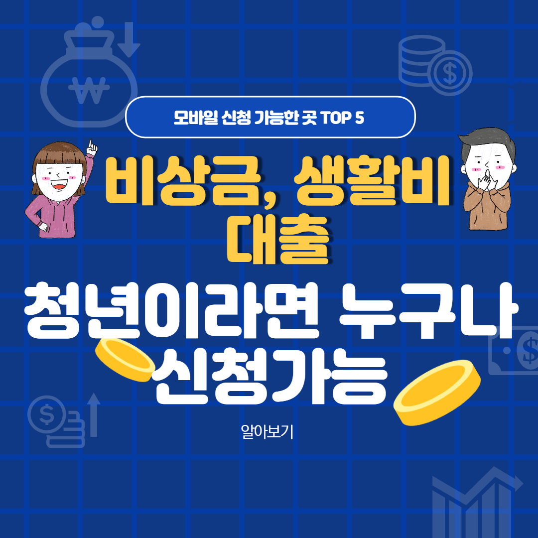 청년-비상금-생활비-모바일-신청-가능한-곳