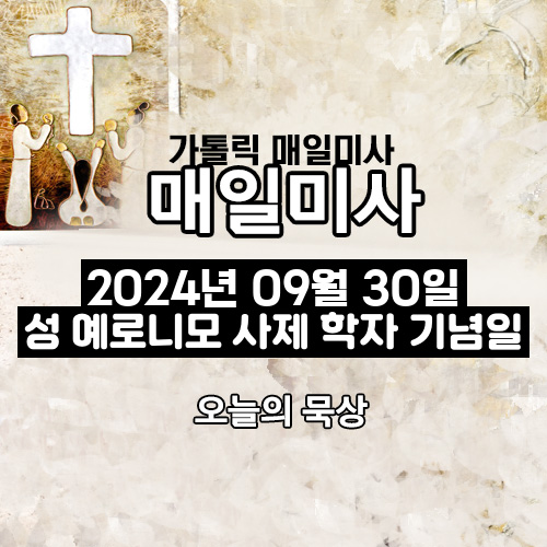 2024년 9월 30일 매일미사 성 예로니모 사제 학자 기념일 오늘의 묵상