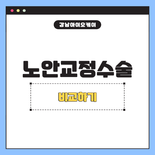 노안교정수술비교