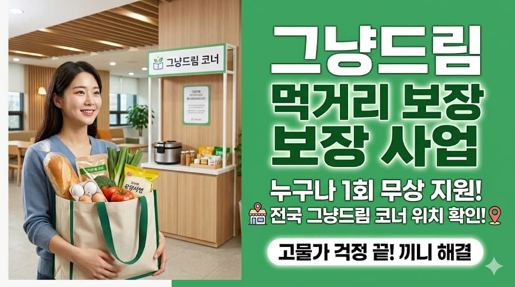 누구나 1회 무상 지원을 받을 수 있는 그냥드림 먹거리 보장 사업 안내와 식재료를 든든하게 담은 장바구니를 든 여성의 모습