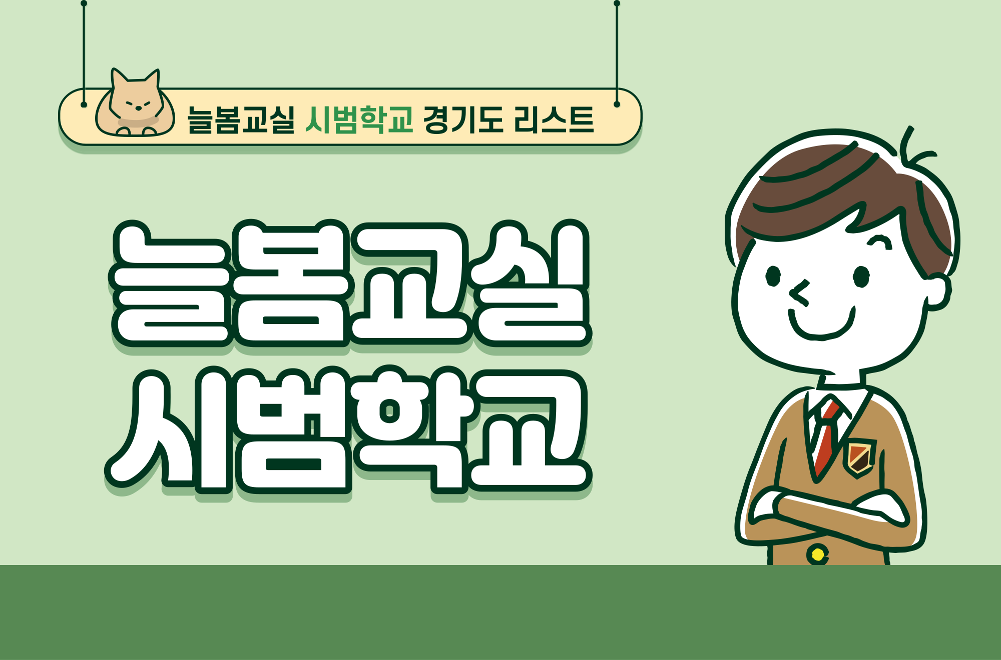 경기도 늘봄학교 시범학교 - 성남 수원 시흥