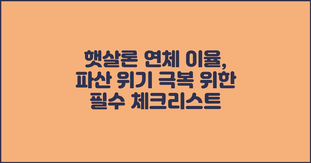 햇살론 연체 이율, 파산 위기 극복하기