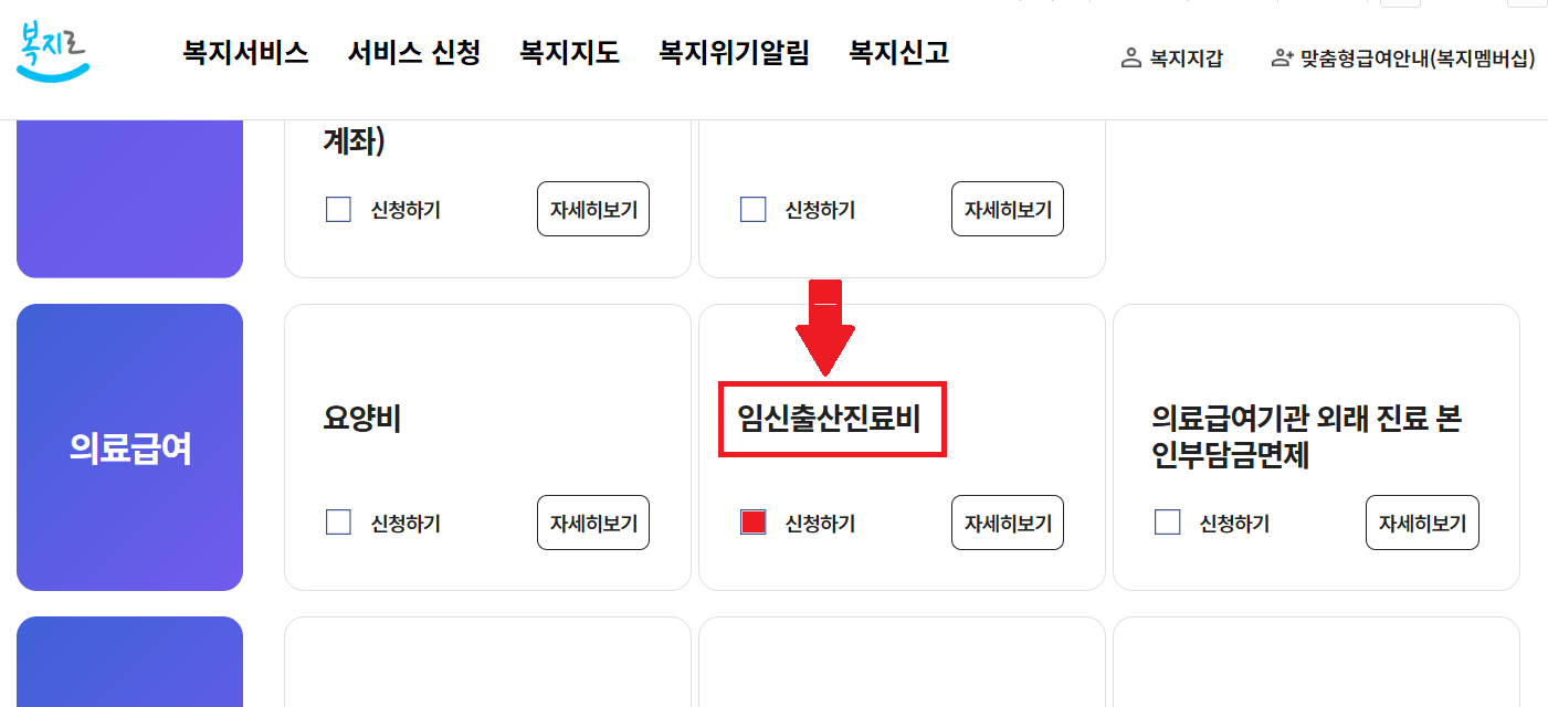 기조생활수급자 의료급여(1종2종) 임심 출산 진료비 지원 방법2