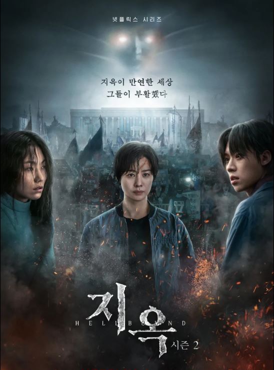 넷플릭스 드라마 지옥 시즌2 포스터 사진