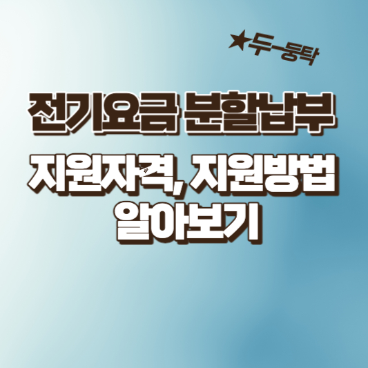 한국전력 전기요금 분할납부 지원자격 및 지원방법 알아보기