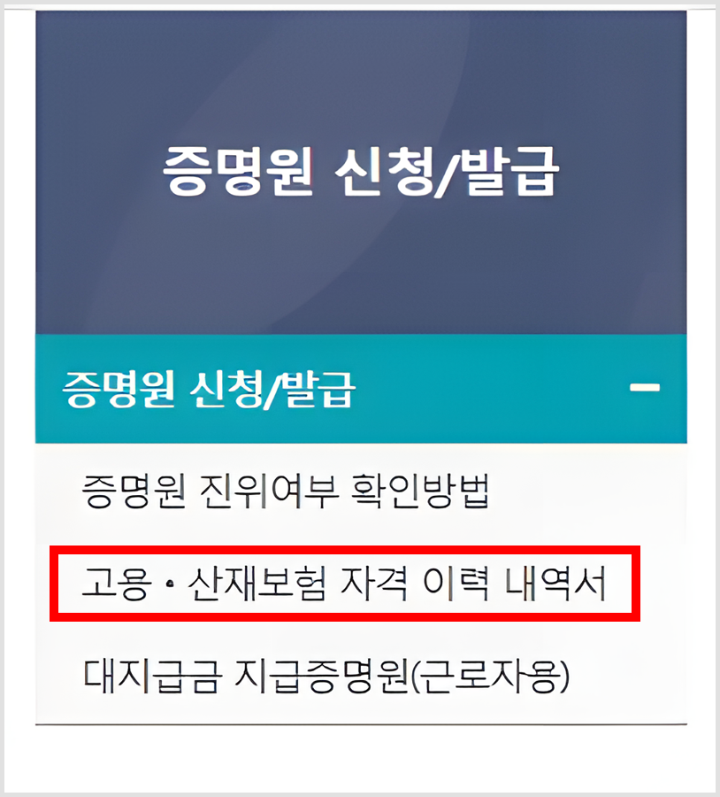 실업급여 피보험자격상실신고서 조회 및 발급방법