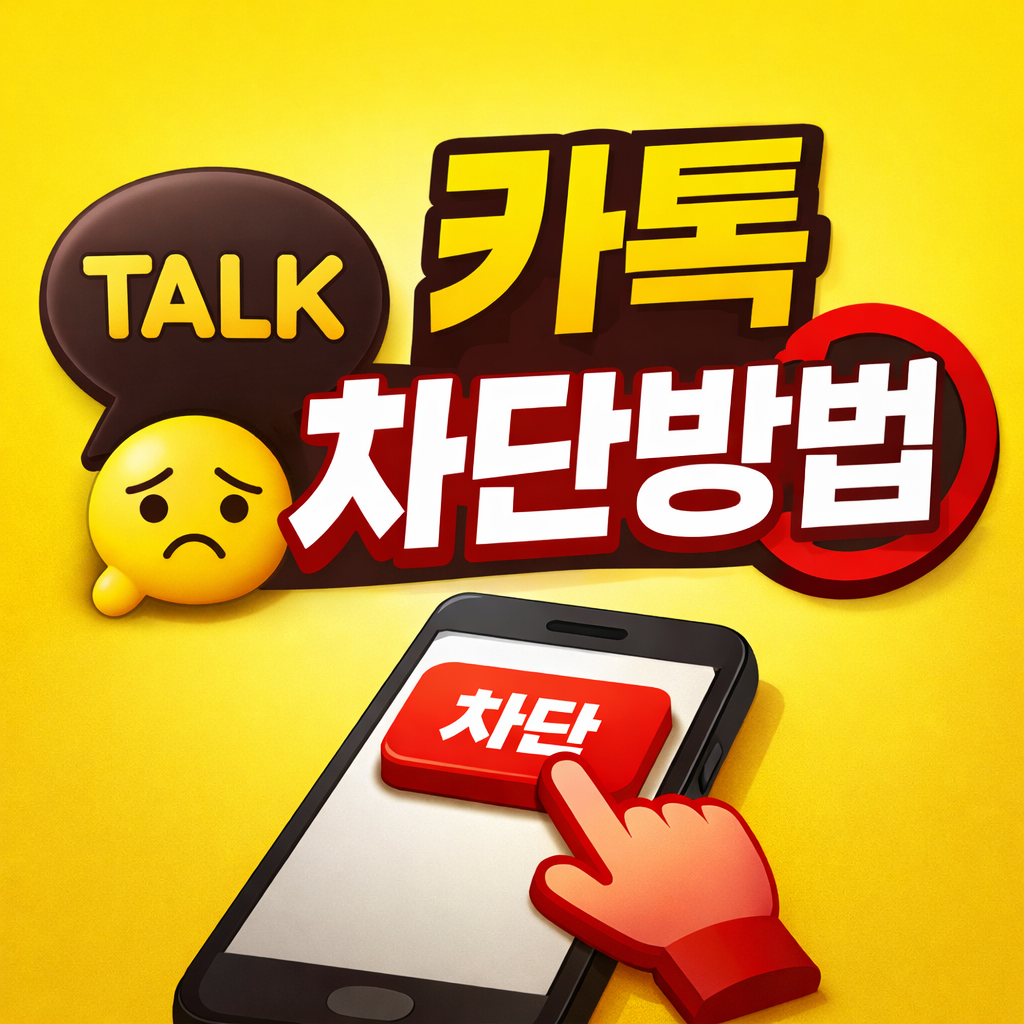 카톡 차단 방법