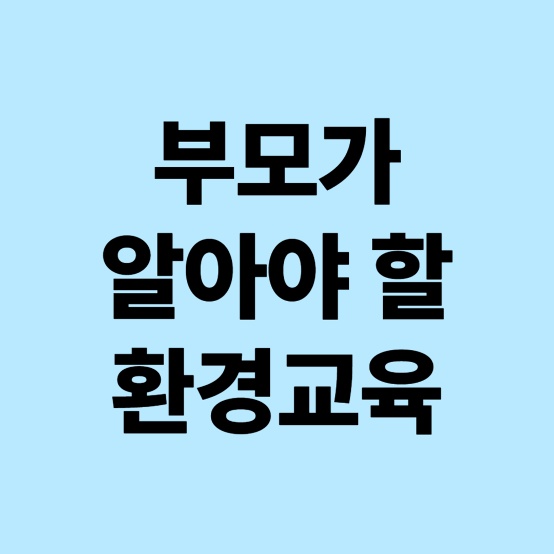 부모가 알아야 할 환경교육