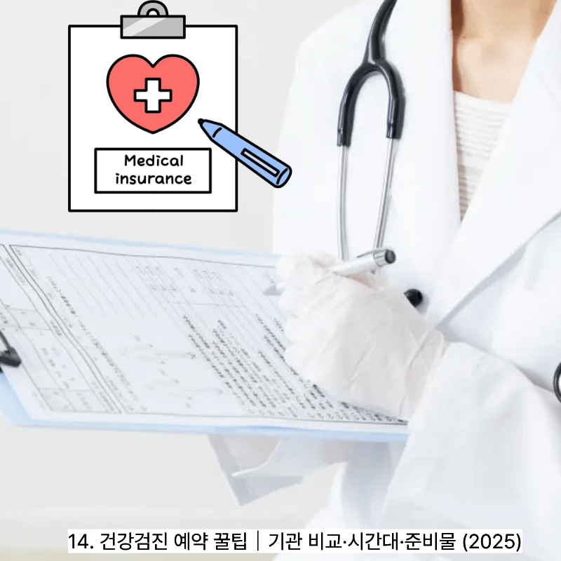 14. 건강검진 예약 꿀팁｜기관 비교&middot;시간대&middot;준비물 (2025)