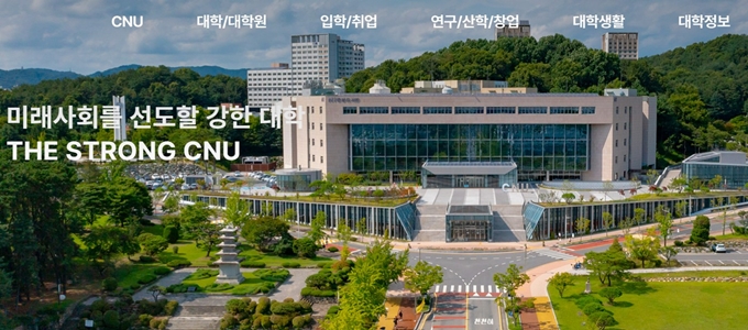충남대학교 홈페이지