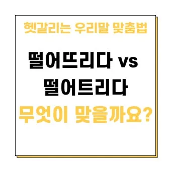 떨어뜨리다 떨어트리다 맞춤법 혼동 끝 예문으로 완벽 이해하기_7