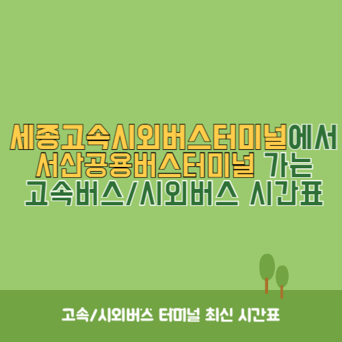 세종고속시외버스터미널에서 서산공용버스터미널 가는 고속버스_시외버스 시간표