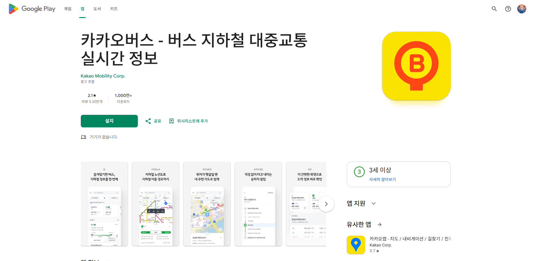 카카오버스, 버스와 지하철의 실시간 도착 정보와 운행 시간표